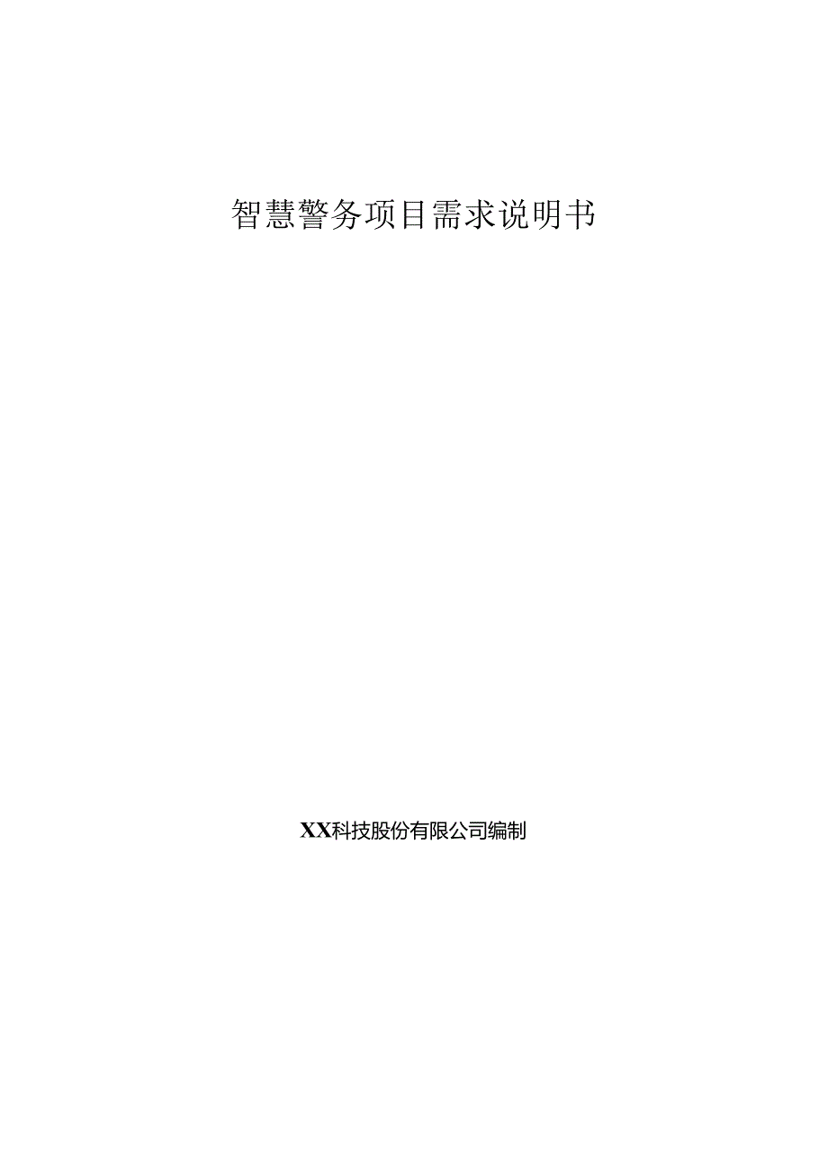 智慧警务项目需求说明书(1).docx_第1页