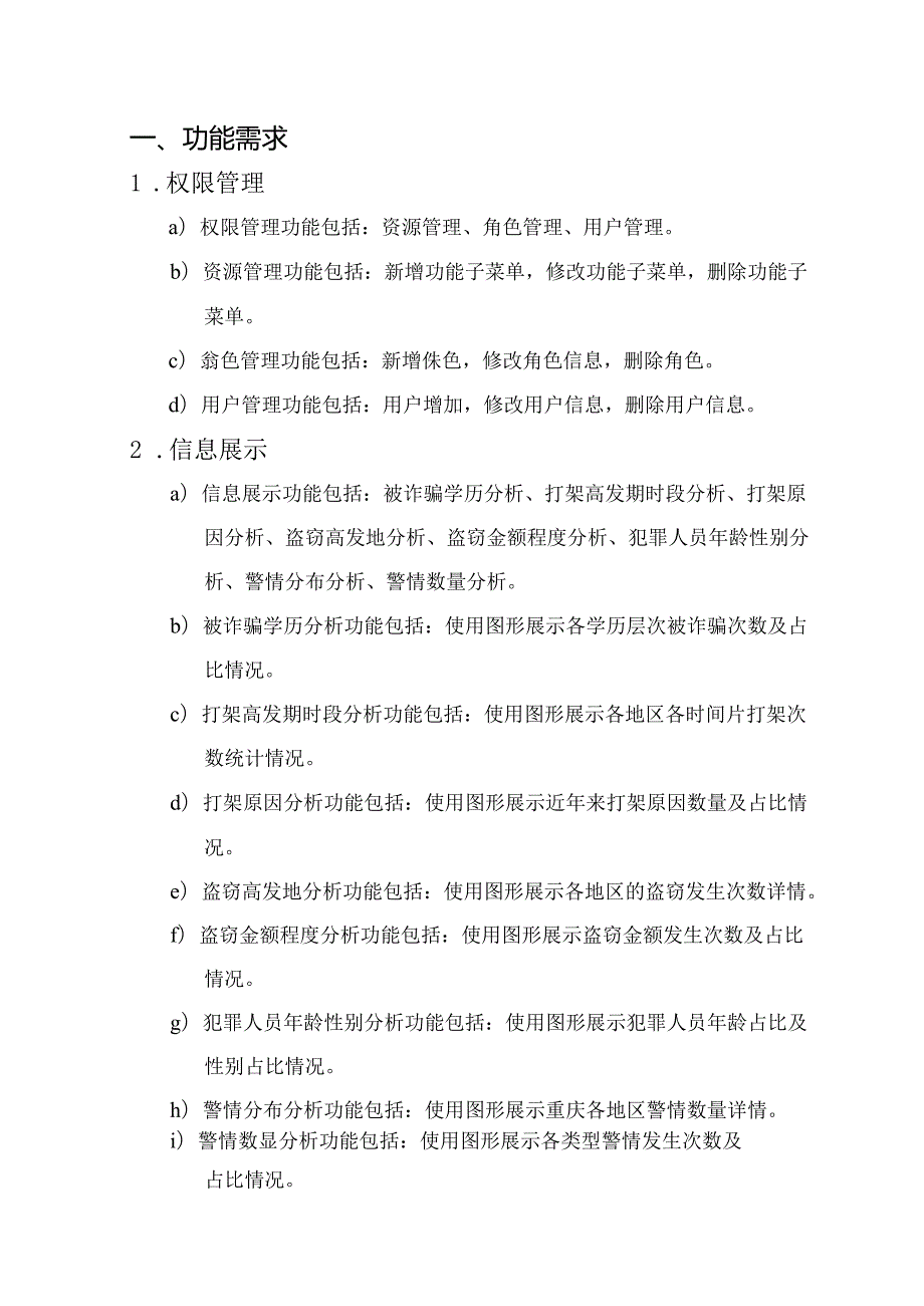 智慧警务项目需求说明书(1).docx_第3页