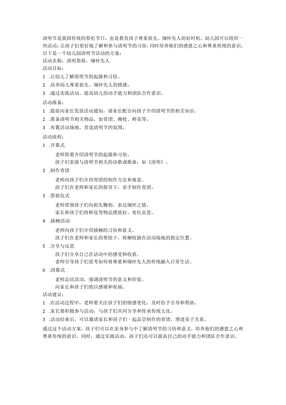 清明节是我国传统的祭祀节日.docx_第1页