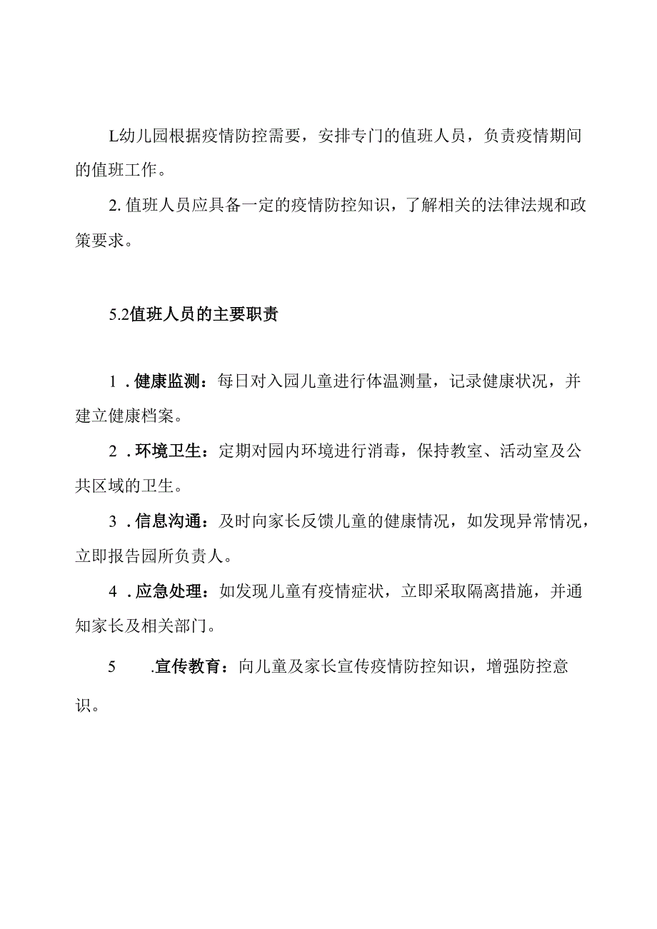 幼儿园疫情期间值班制度.docx_第3页