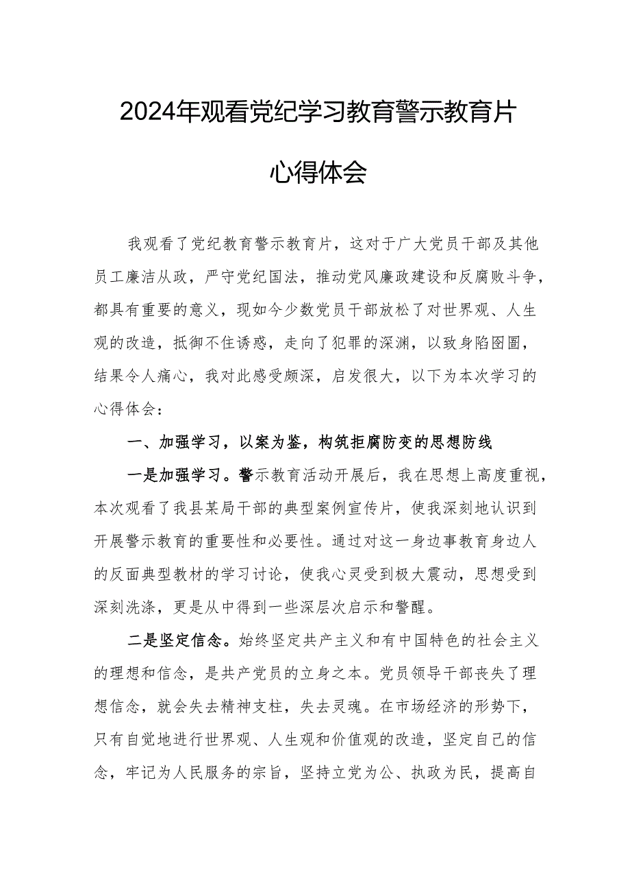 2024年乡镇党委书记观看《党纪学习教育》警示教育片心得体会 （合计14份）.docx_第1页