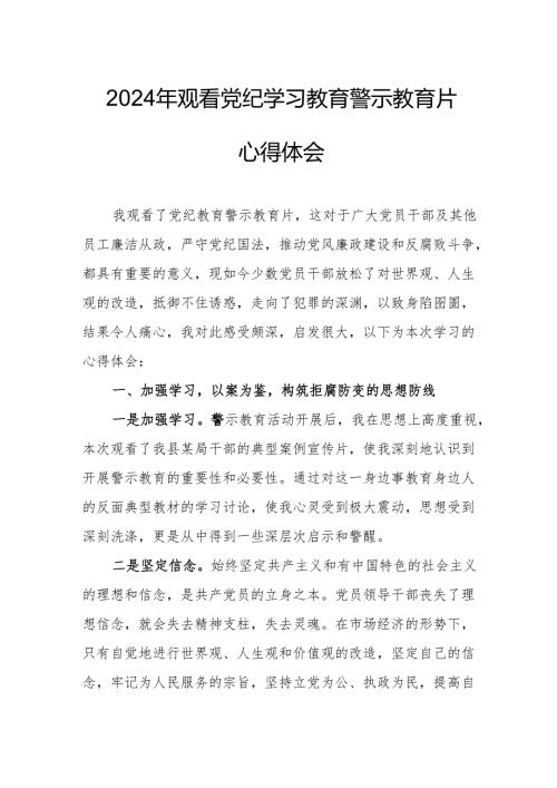 2024年乡镇党委书记观看《党纪学习教育》警示教育片心得体会 （合计14份）.docx