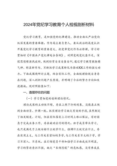 2024年党纪学习教育专题民主生活会个人对照检视检查发言材料两篇.docx