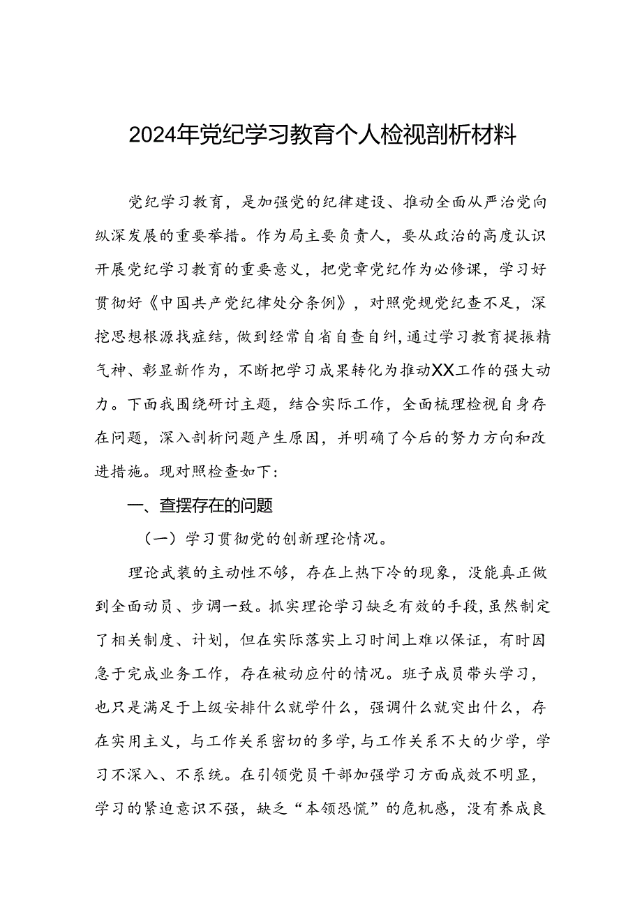 2024年党纪学习教育专题民主生活会个人对照检视检查发言材料两篇.docx_第1页