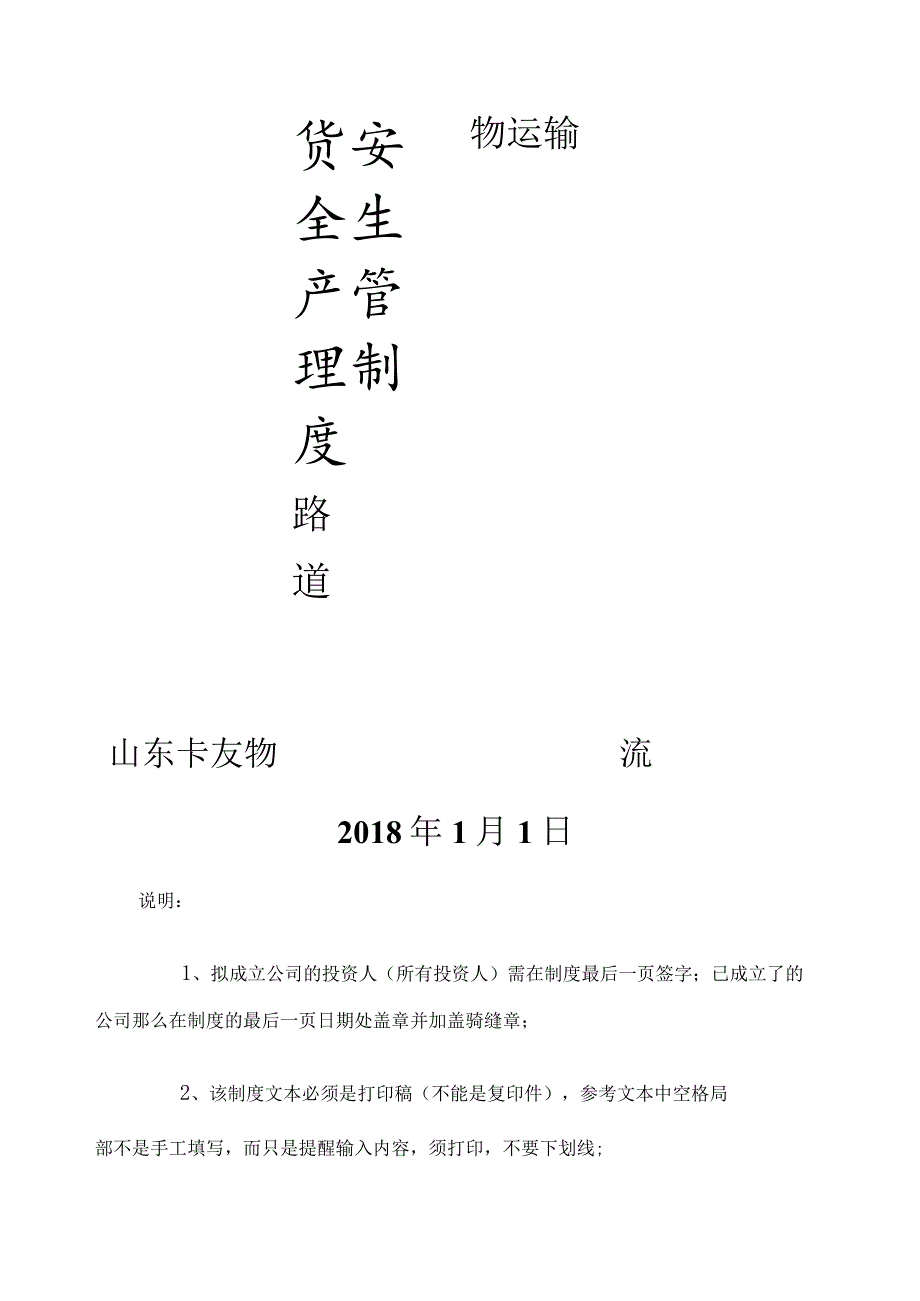 物流公司安全生产管理制度文本.docx_第1页