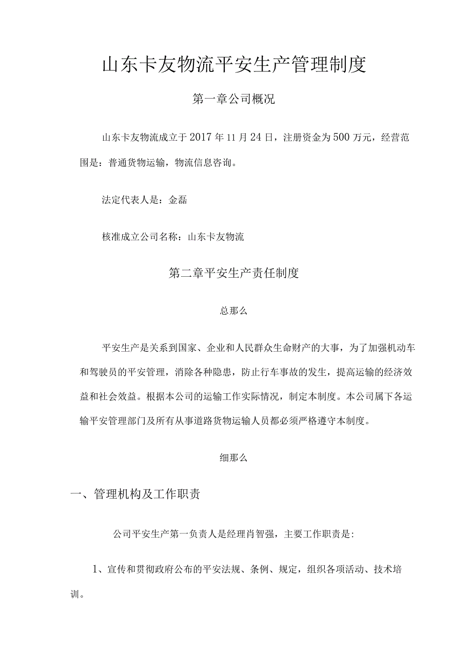 物流公司安全生产管理制度文本.docx_第3页