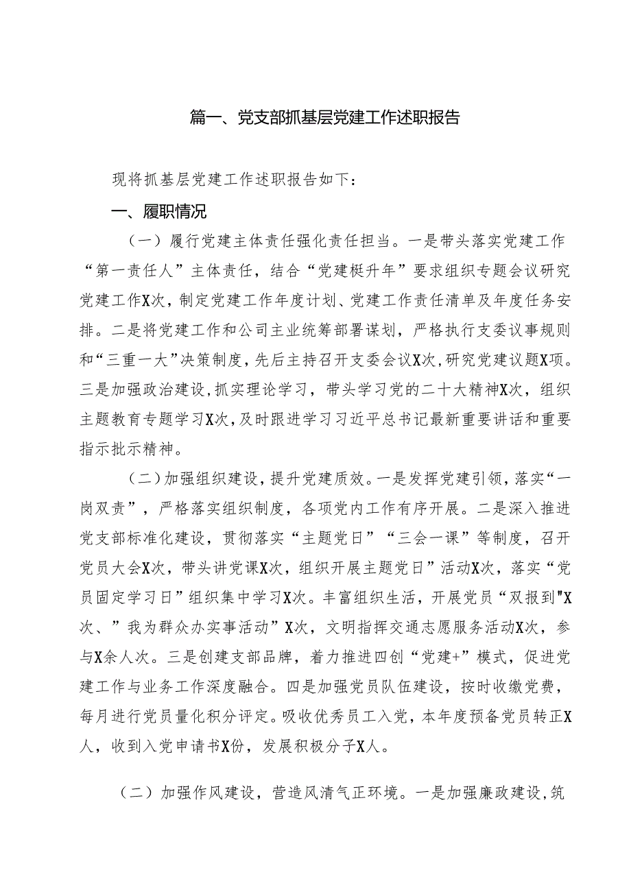 党支部抓基层党建工作述职报告10篇（最新版）.docx_第2页