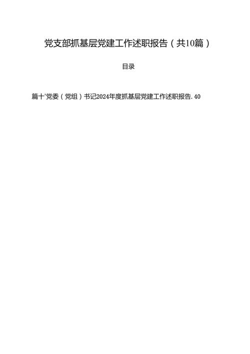 党支部抓基层党建工作述职报告10篇（最新版）.docx