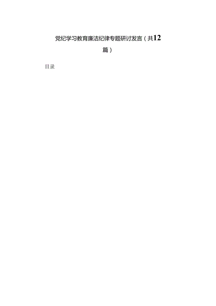 党纪学习教育廉洁纪律专题研讨发言（共12篇）(1).docx_第1页