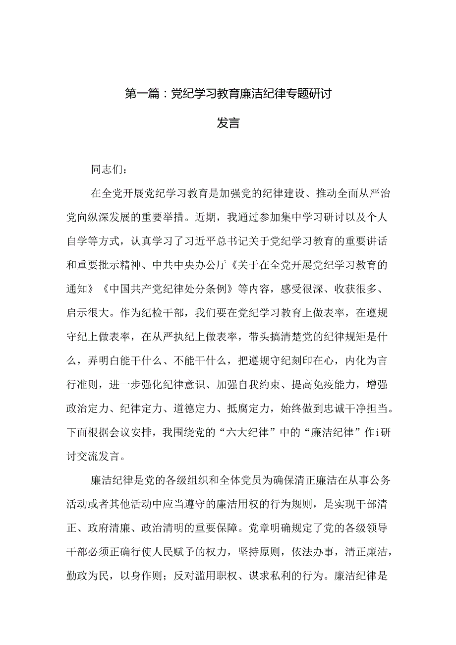 党纪学习教育廉洁纪律专题研讨发言（共12篇）(1).docx_第2页