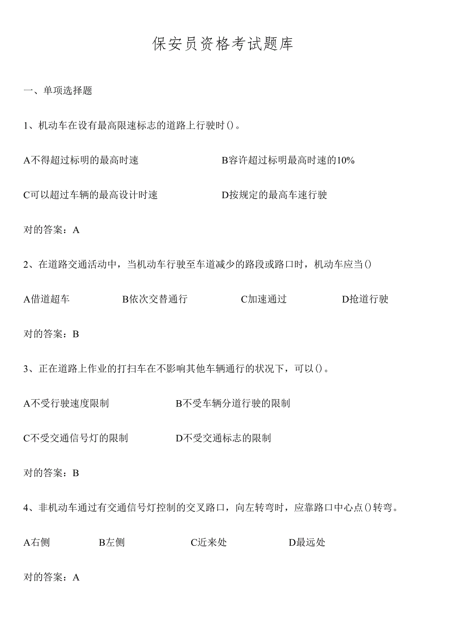 2025年国家保安员资格考试题库.docx_第1页