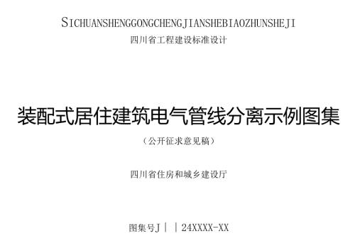 装配式居住建筑电气管线分离示例图集（征求意见稿）.docx