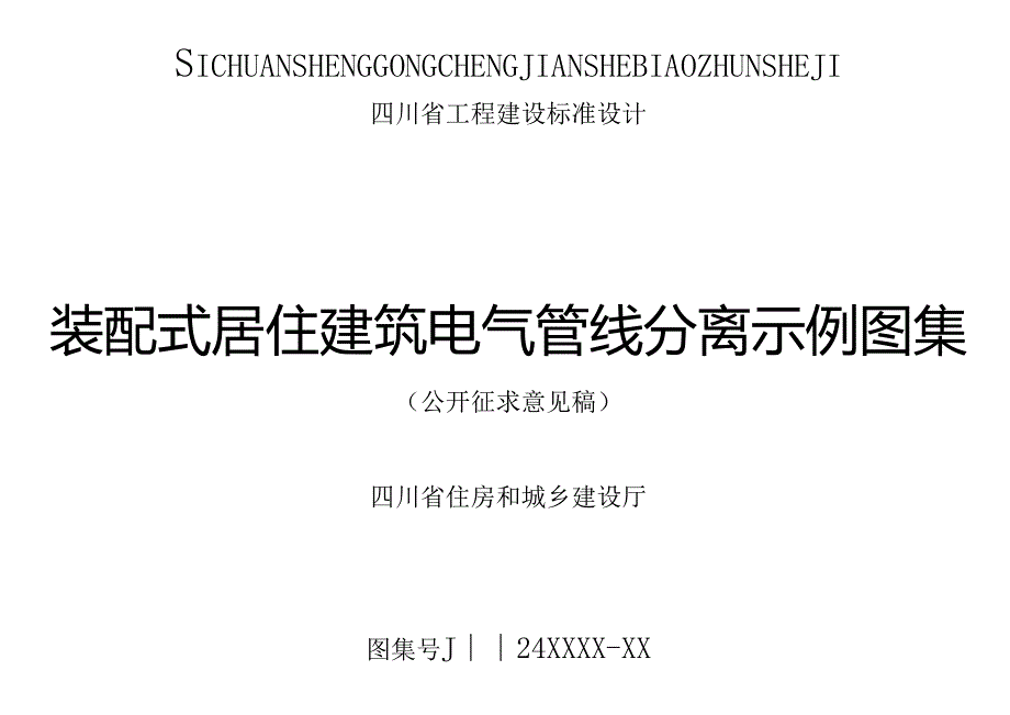 装配式居住建筑电气管线分离示例图集（征求意见稿）.docx_第1页