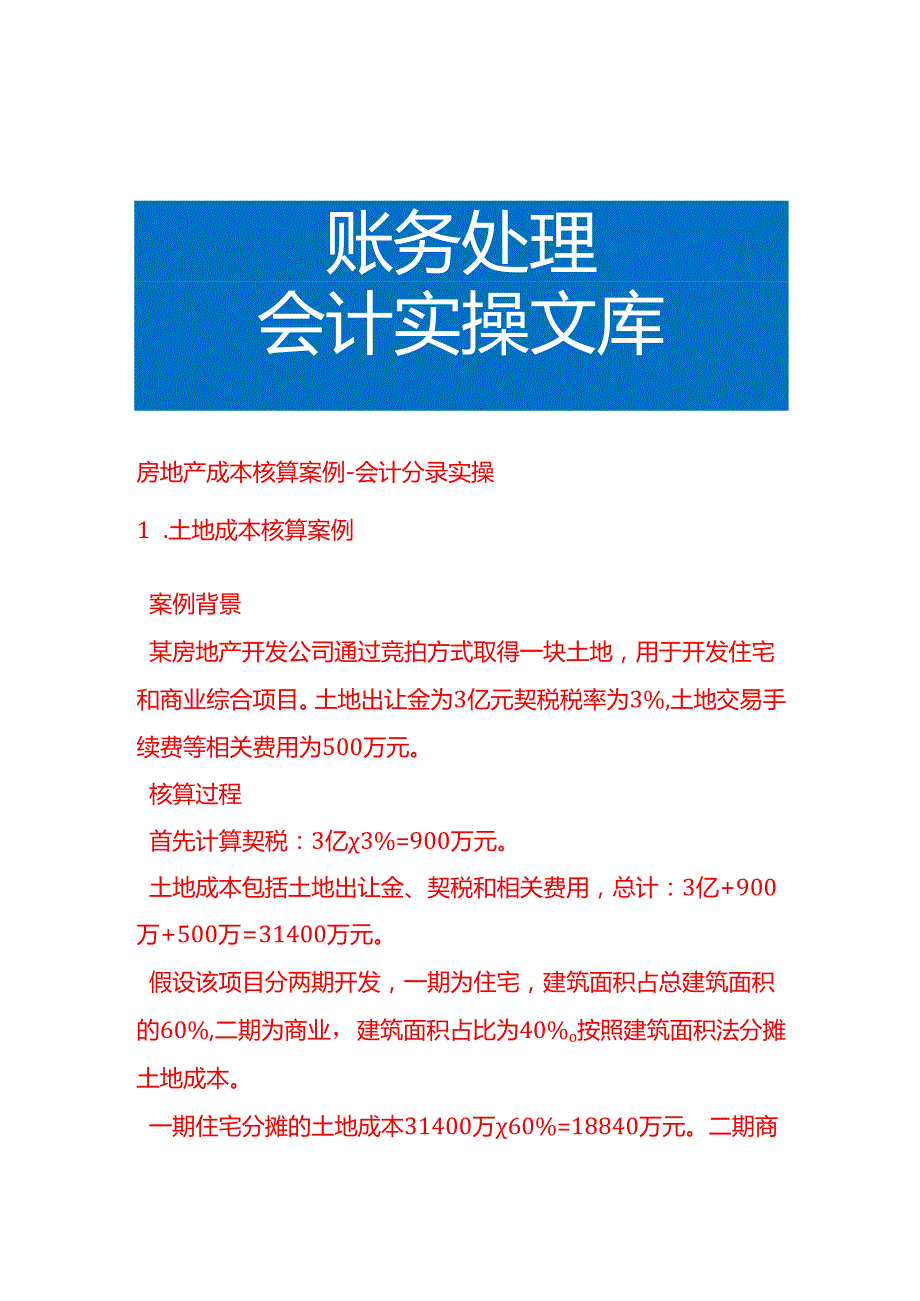 房地产成本核算案例会计分录实操.docx_第1页