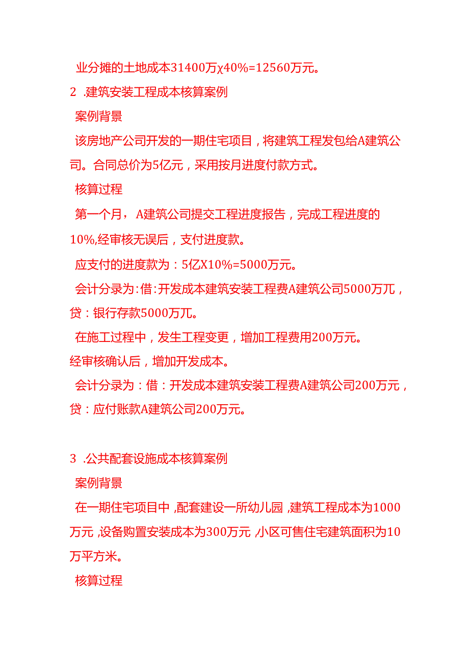 房地产成本核算案例会计分录实操.docx_第2页