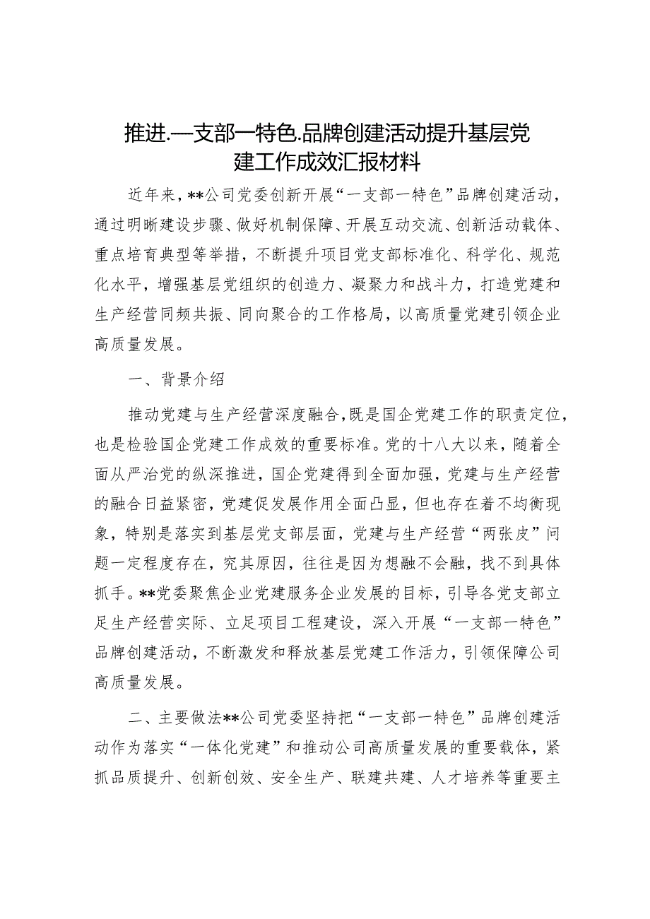 推进一支部一特色品牌创建活动提升基层党建工作成效汇报材料.docx_第1页