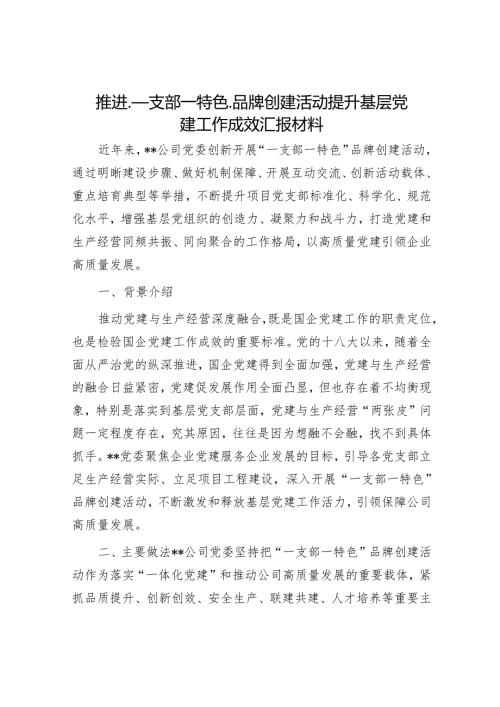推进一支部一特色品牌创建活动提升基层党建工作成效汇报材料.docx