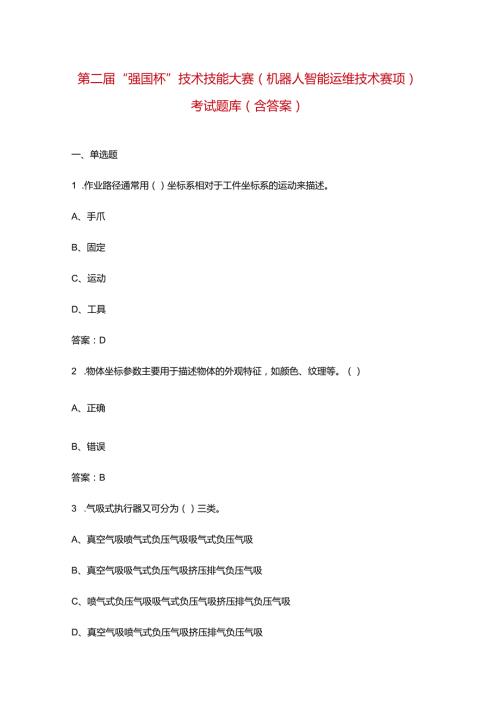 第二“强国杯”技术技能大赛（机器人智能运维技术赛项）考试题库（含答案）.docx