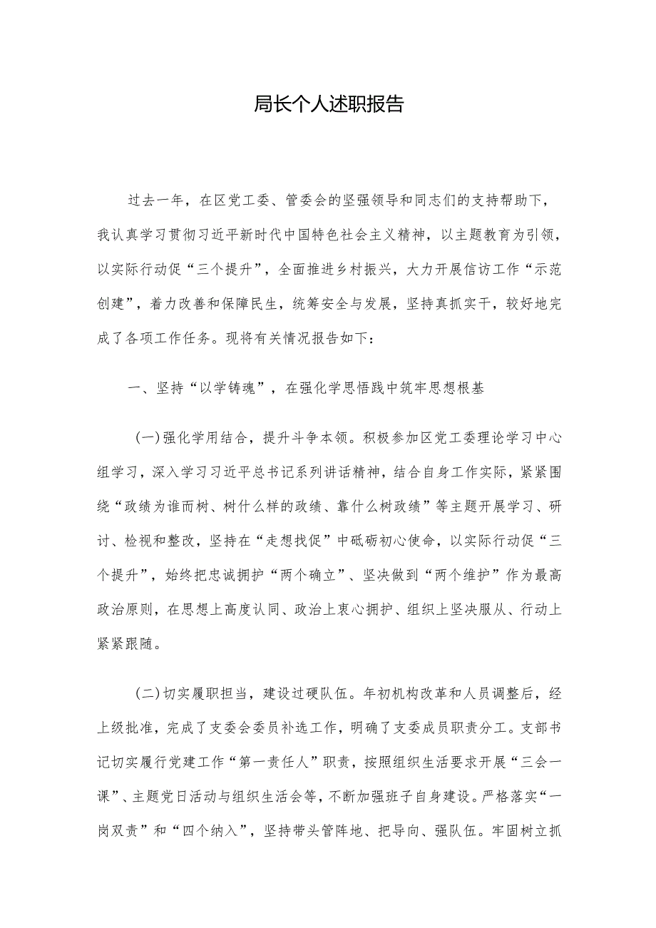 局长个人述职报告.docx_第1页