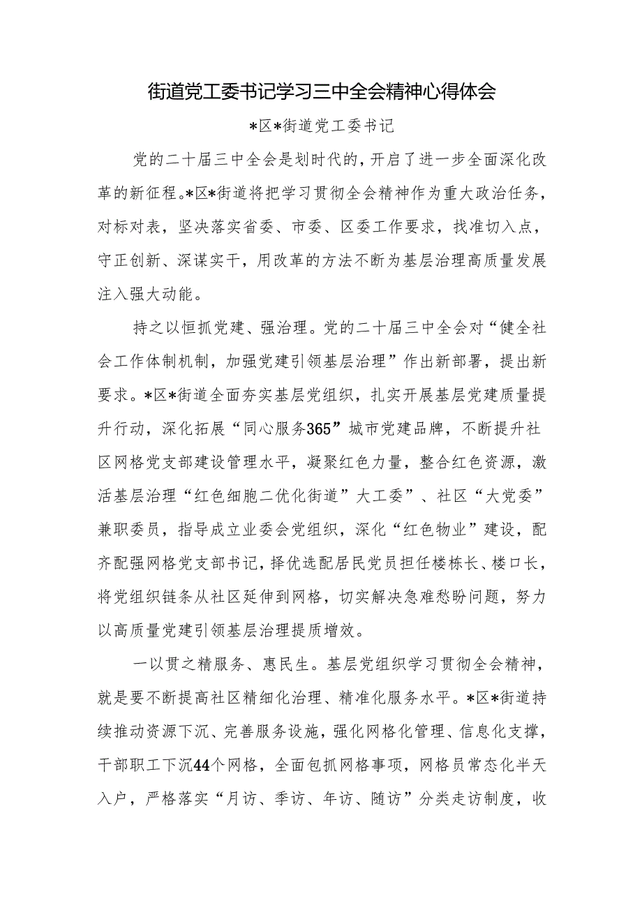 街道党工委书记学习党的二十三中全会精神心得体会研讨发言传达讲话共5篇.docx_第2页
