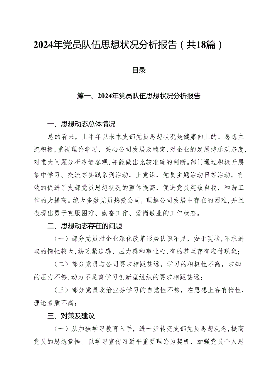 2024年党员队伍思想状况分析报告(18篇集合).docx_第1页