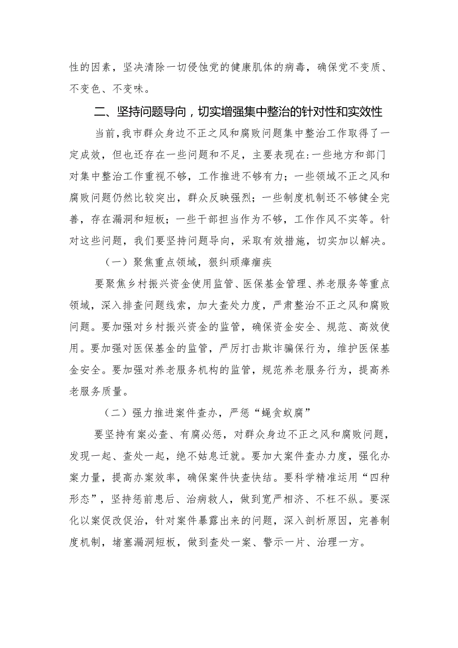 在2025年群众身边不正之风和腐败问题集中整治专题会议上的讲话.docx_第3页