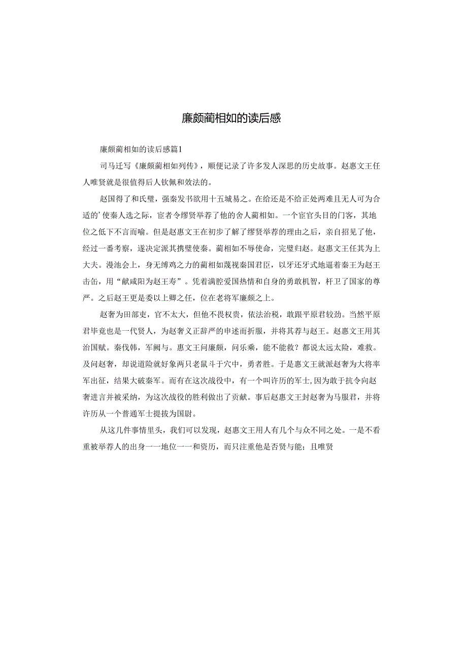 廉颇蔺相如的读后感.docx_第1页