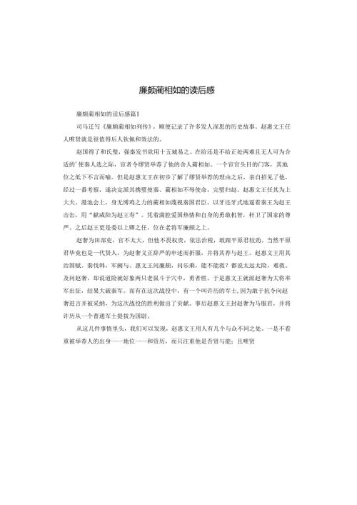 廉颇蔺相如的读后感.docx