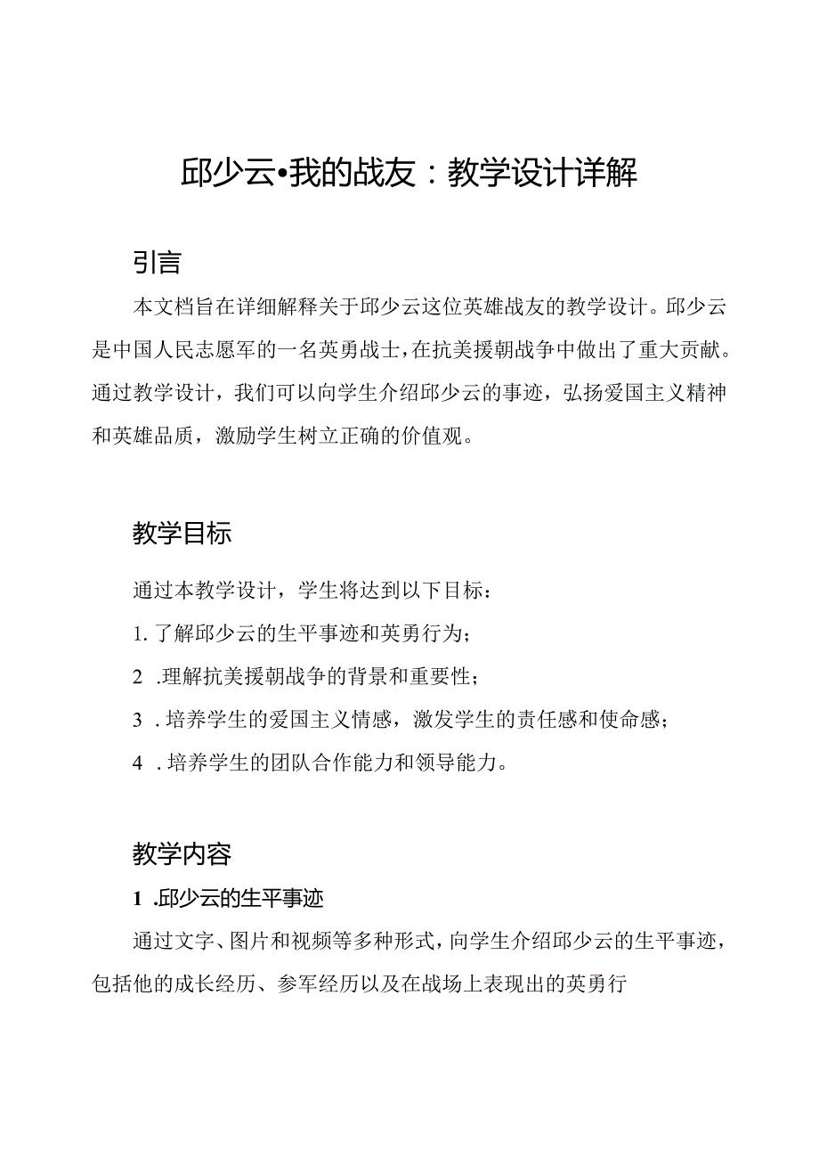 邱少云我的战友：教学设计详解.docx_第1页