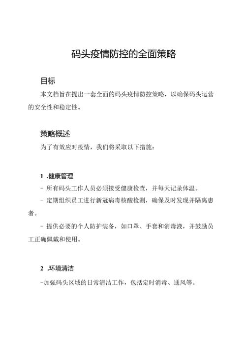 码头疫情防控的全面策略.docx