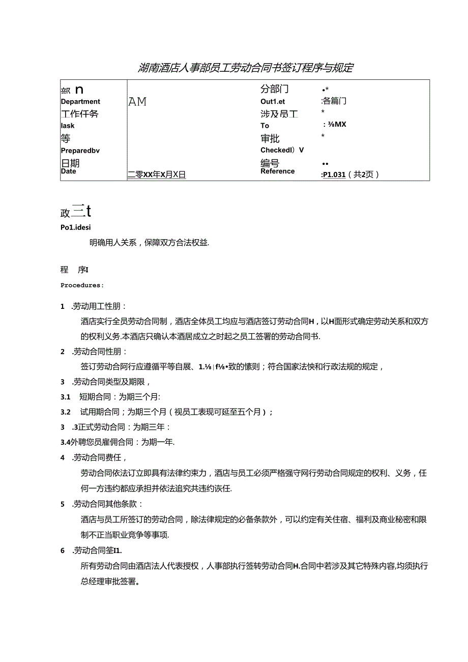 湖南酒店人事部员工劳动合同书签订程序与规定.docx_第1页