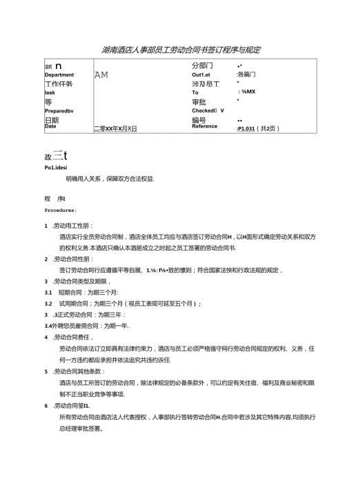 湖南酒店人事部员工劳动合同书签订程序与规定.docx