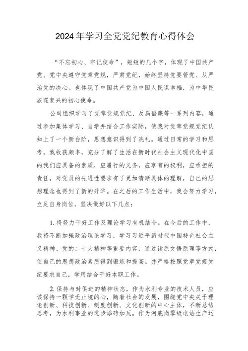 2024年信用社党员干部学习全党党纪教育心得体会 （汇编3份）.docx