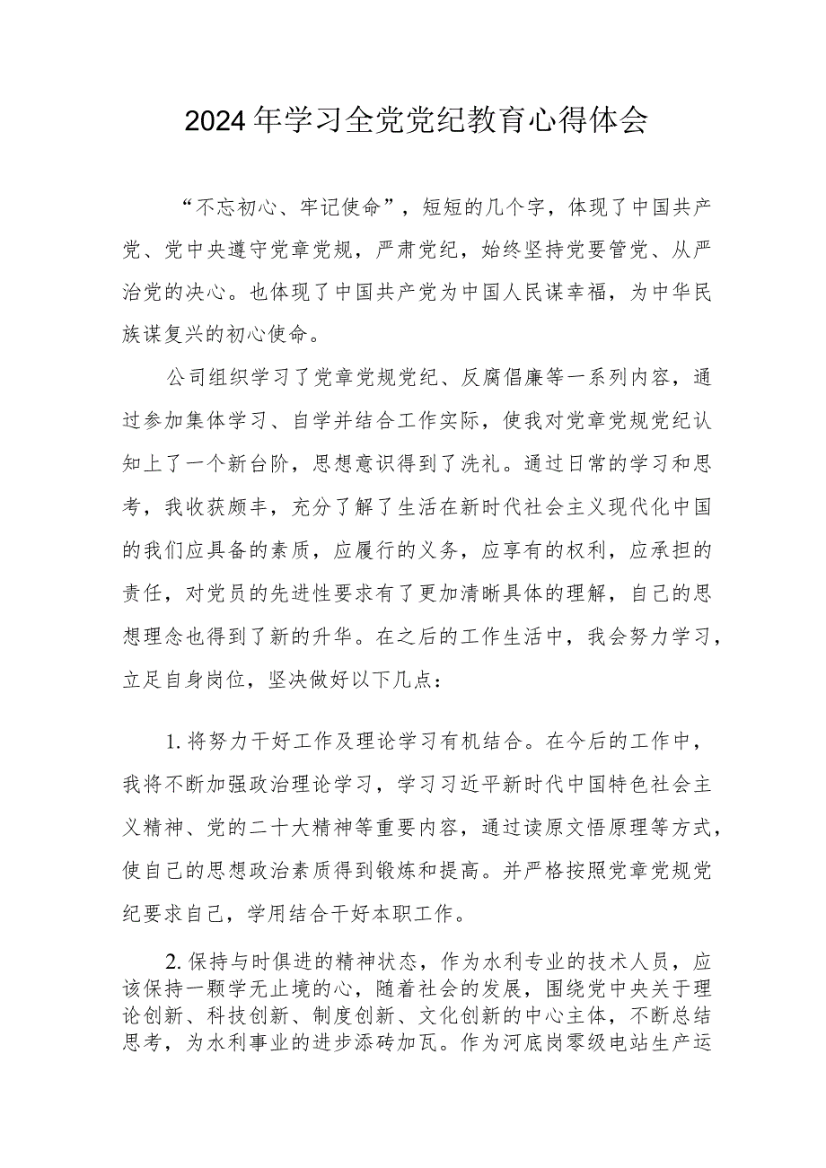 2024年信用社党员干部学习全党党纪教育心得体会 （汇编3份）.docx_第1页