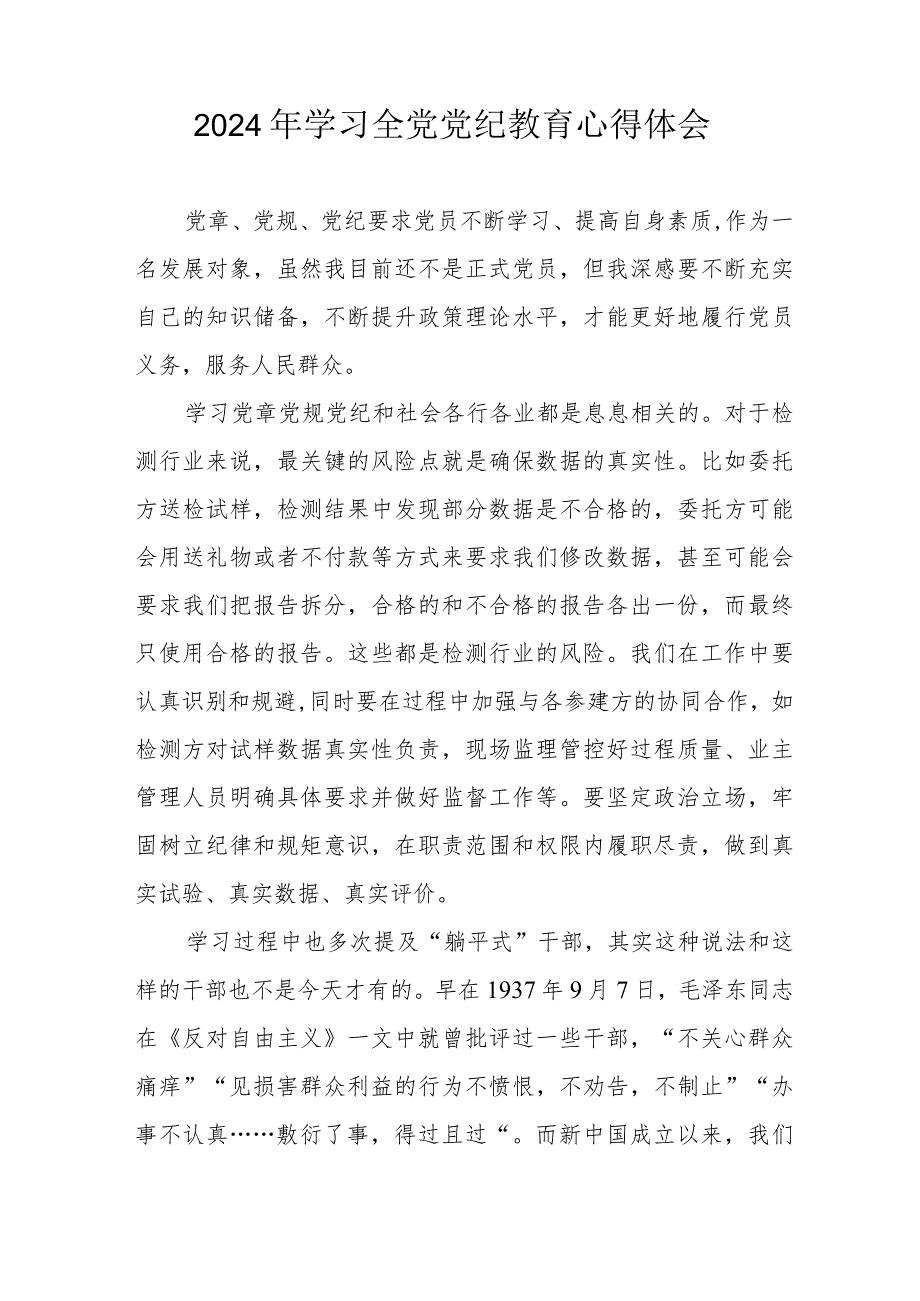 2024年信用社党员干部学习全党党纪教育心得体会 （汇编3份）.docx_第3页