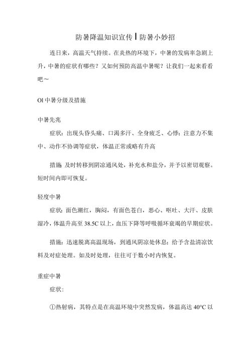 防暑降温知识宣传防暑小妙招.docx