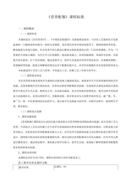 《营养配餐》课程标准.docx