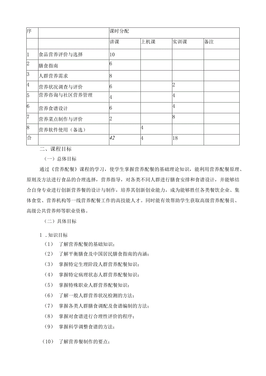 《营养配餐》课程标准.docx_第2页