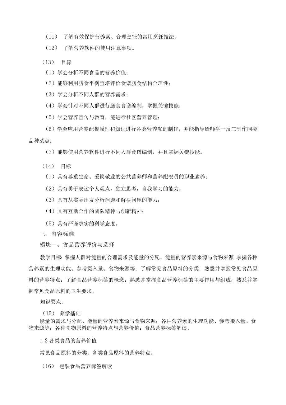 《营养配餐》课程标准.docx_第3页