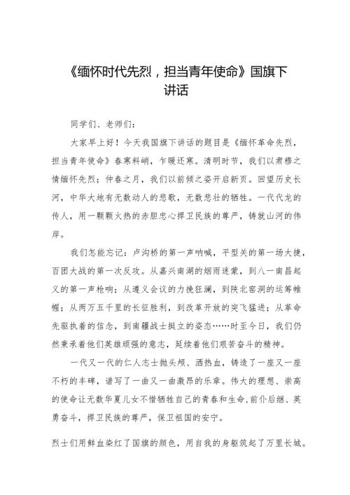 《缅怀时代先烈担当青年使命》等清明节祭先烈系列国旗下讲话范文八篇.docx