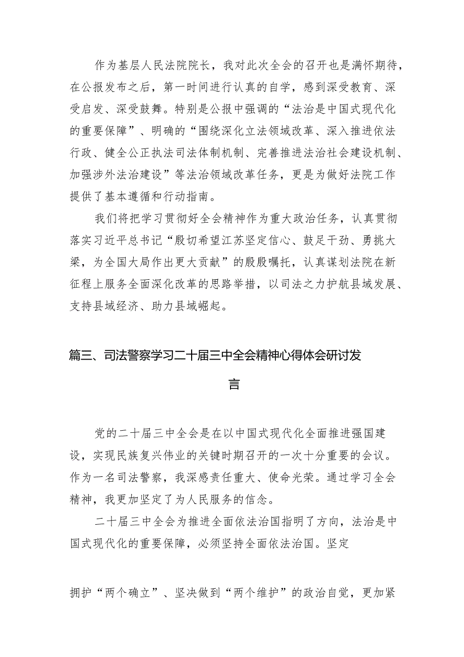 （11篇）基层法院领导干部学习二十三中全会精神研讨发言（详细版）.docx_第3页