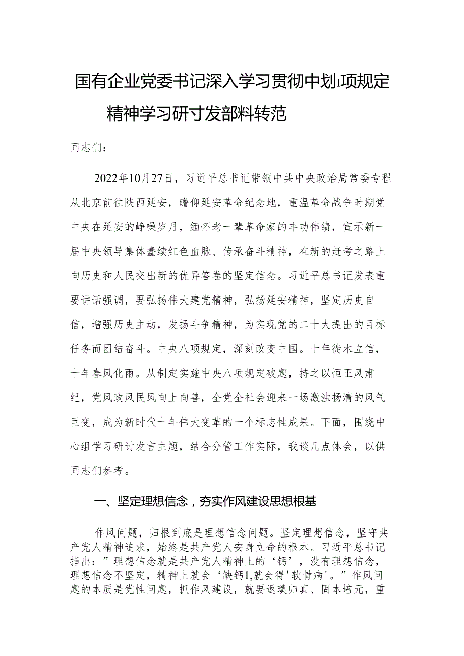 国有企业党委书记深入学习贯彻中央八项规定精神学习研讨发言材料参考范文.docx_第1页