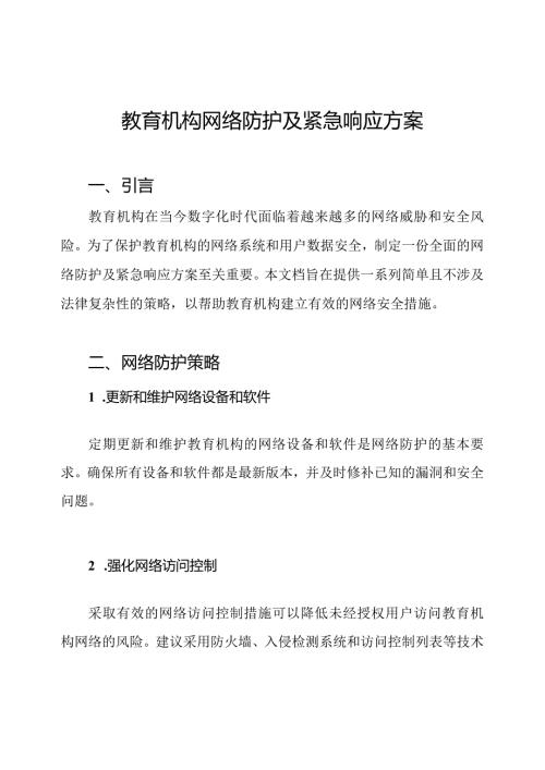 教育机构网络防护及紧急响应方案.docx