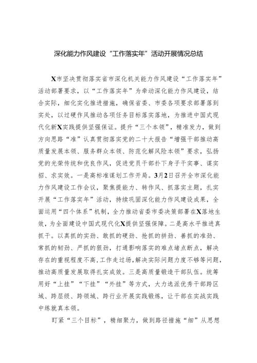 深化能力作风建设“工作落实年”活动开展情况总结(精选6篇集锦).docx