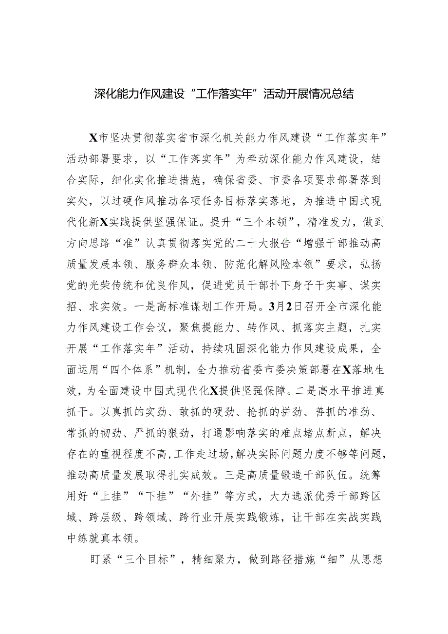 深化能力作风建设“工作落实年”活动开展情况总结(精选6篇集锦).docx_第1页