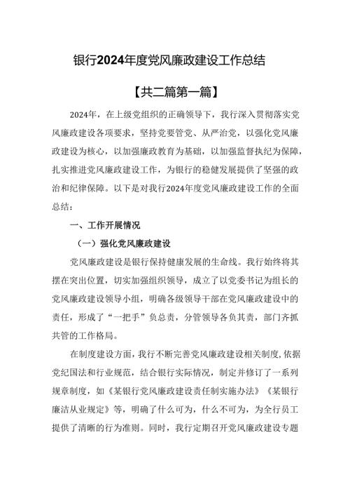 （2篇）银行2024党风廉政建设工作总结.docx
