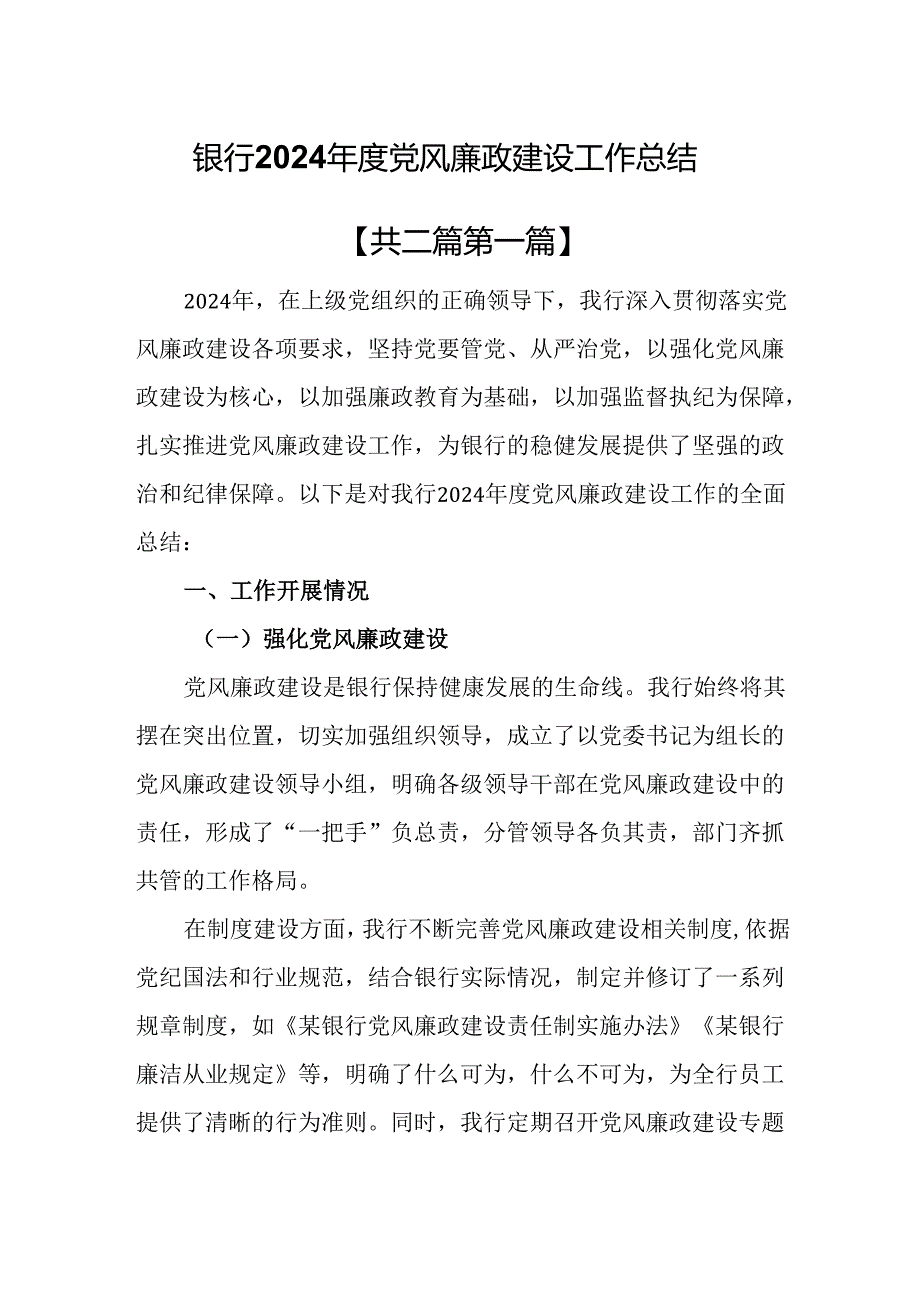 （2篇）银行2024党风廉政建设工作总结.docx_第1页