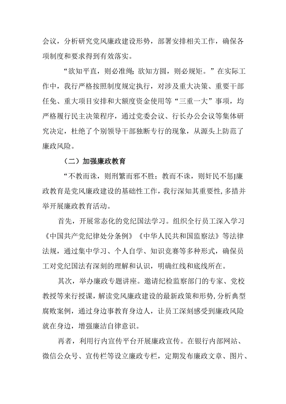 （2篇）银行2024党风廉政建设工作总结.docx_第2页