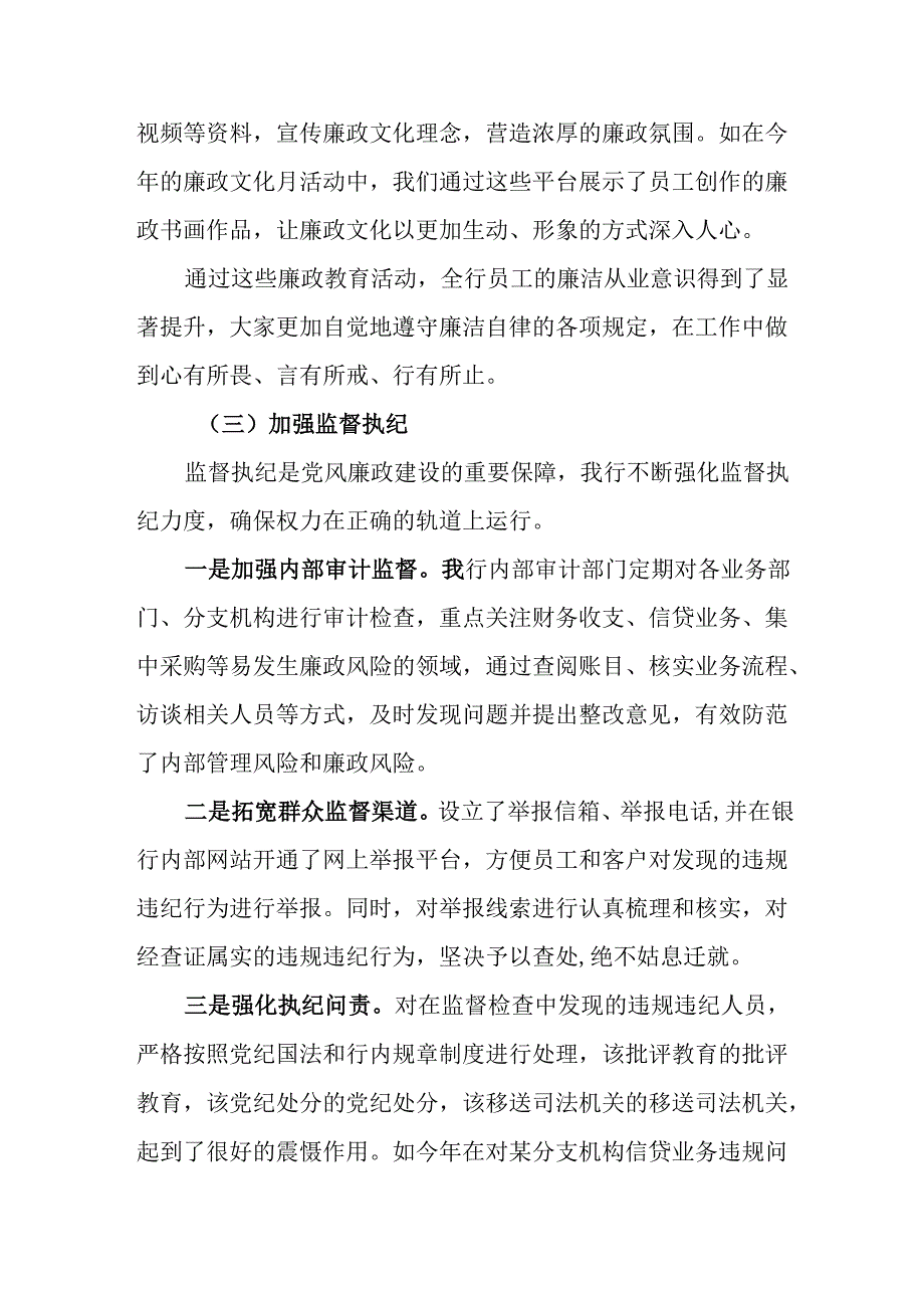 （2篇）银行2024党风廉政建设工作总结.docx_第3页