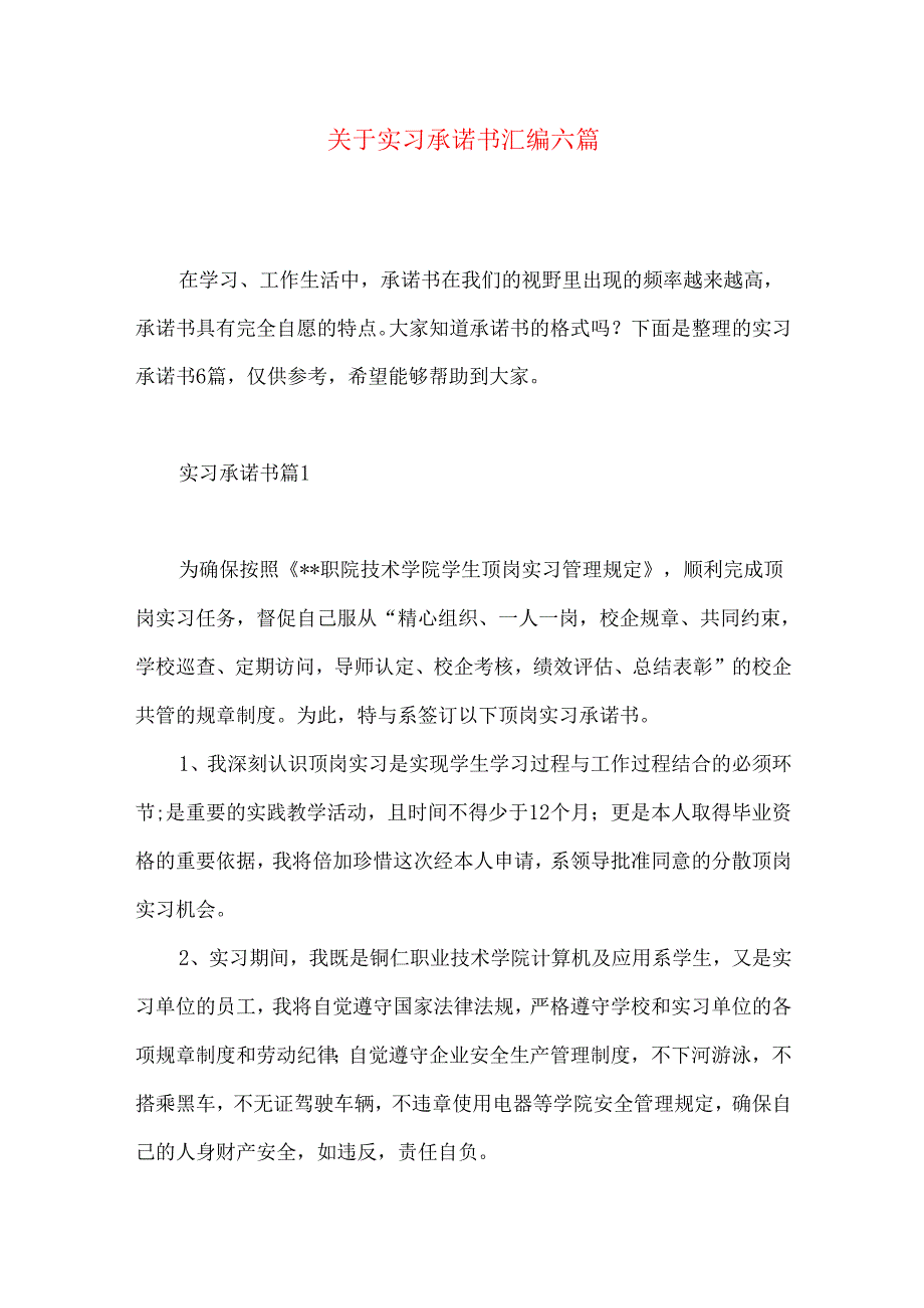 实习承诺书汇编六篇.docx_第1页